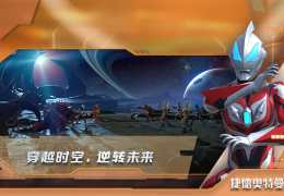 奥特曼对战游戏破解版(奥特曼对战奥特曼可以下载)