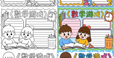 益智游戏数学有趣,手抄报图片(益智游戏数学有趣,手抄报图片简单)