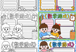 益智游戏数学有趣,手抄报图片(益智游戏数学有趣,手抄报图片简单)