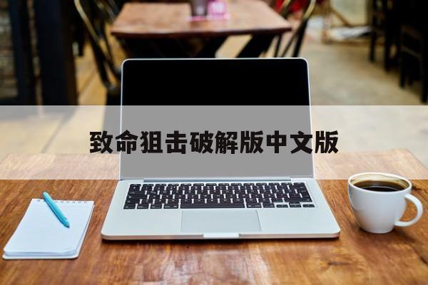 致命狙击破解版中文版(致命狙击破解版无限金币)
