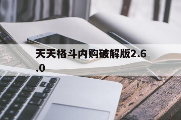 天天格斗内购破解版2.6.0(天天格斗内购破解版260下载)