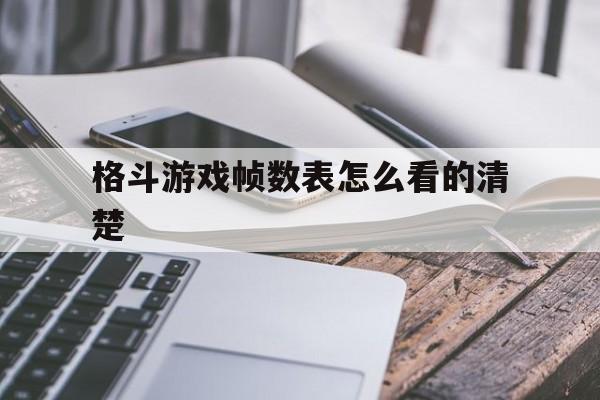 格斗游戏帧数表怎么看的清楚(格斗游戏帧数表怎么看的清楚啊)
