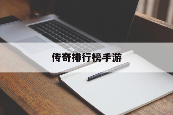 传奇排行榜手游(传奇排行榜手游排名)
