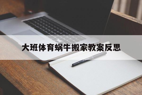 大班体育蜗牛搬家教案反思(大班体育蜗牛搬家教案反思与评价)