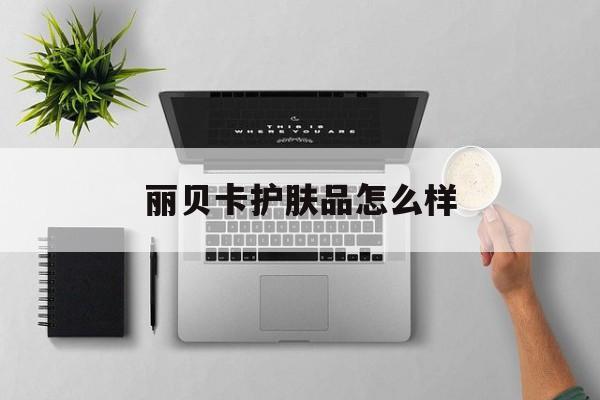 丽贝卡护肤品怎么样(丽贝卡护肤品怎么样知乎)